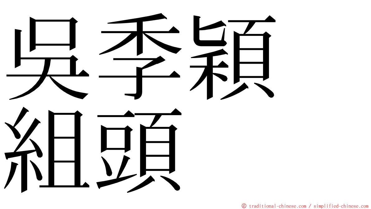 吳季穎　組頭 ming font